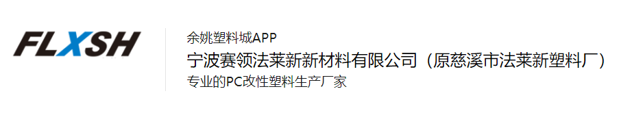 NINGBO SAILING FALAIXIN NEW MATERIAL CO., LTD.