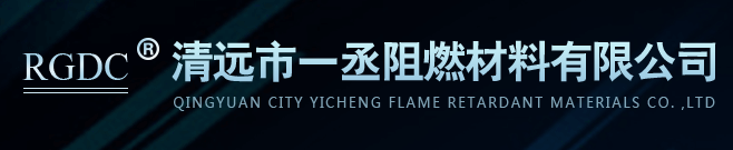 QINGYUAN YICHENG FLAME RETARDANT MATERIALS CO., LTD.