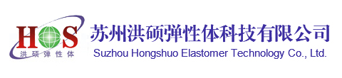 SUZHOU HONGSHUO ELASTOMER TECHNOLOGY CO., LTD.