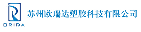 SUZHOU ORIDA PLASTICS TECHNOLOGY CO., LTD.