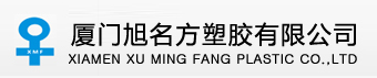 XIAMEN XU MING FANG PLASTIC CO.,LTD.