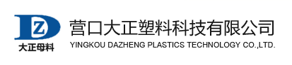 YINGKOU DAZHENG PLASTICS TECHNOLOGY CO.,LTD