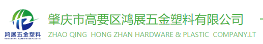 ZHAOQING GAOYAO HONGZHAN HARDWARE PLASTIC CO., LTD