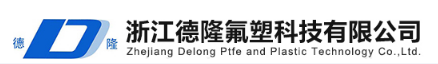 ZHEJIANG DELONG TEFLON AND PLASTIC TECHNOLOGY CO.,LTD.