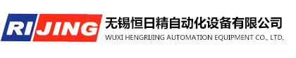 WUXI HENGRIJING AUTOMATION EQUIPMENT CO.,LTD