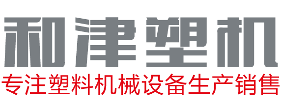 DONGGUANHEJINPLASTICMACHINERY CO.,LTD