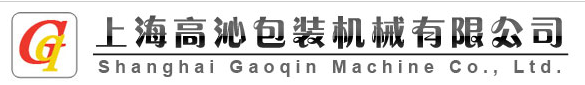 SHANGHAI GAOQIN PACK MACHINE CO., LTD.