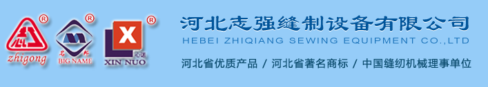 HEBEI ZHIQIANG SEWING EQUIPMENT CO.,LTD