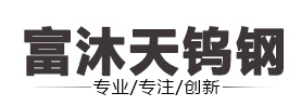 DONGGUAN FUMUTIAN TUNGSTEN STEEL PRODUCTS CO., LTD.